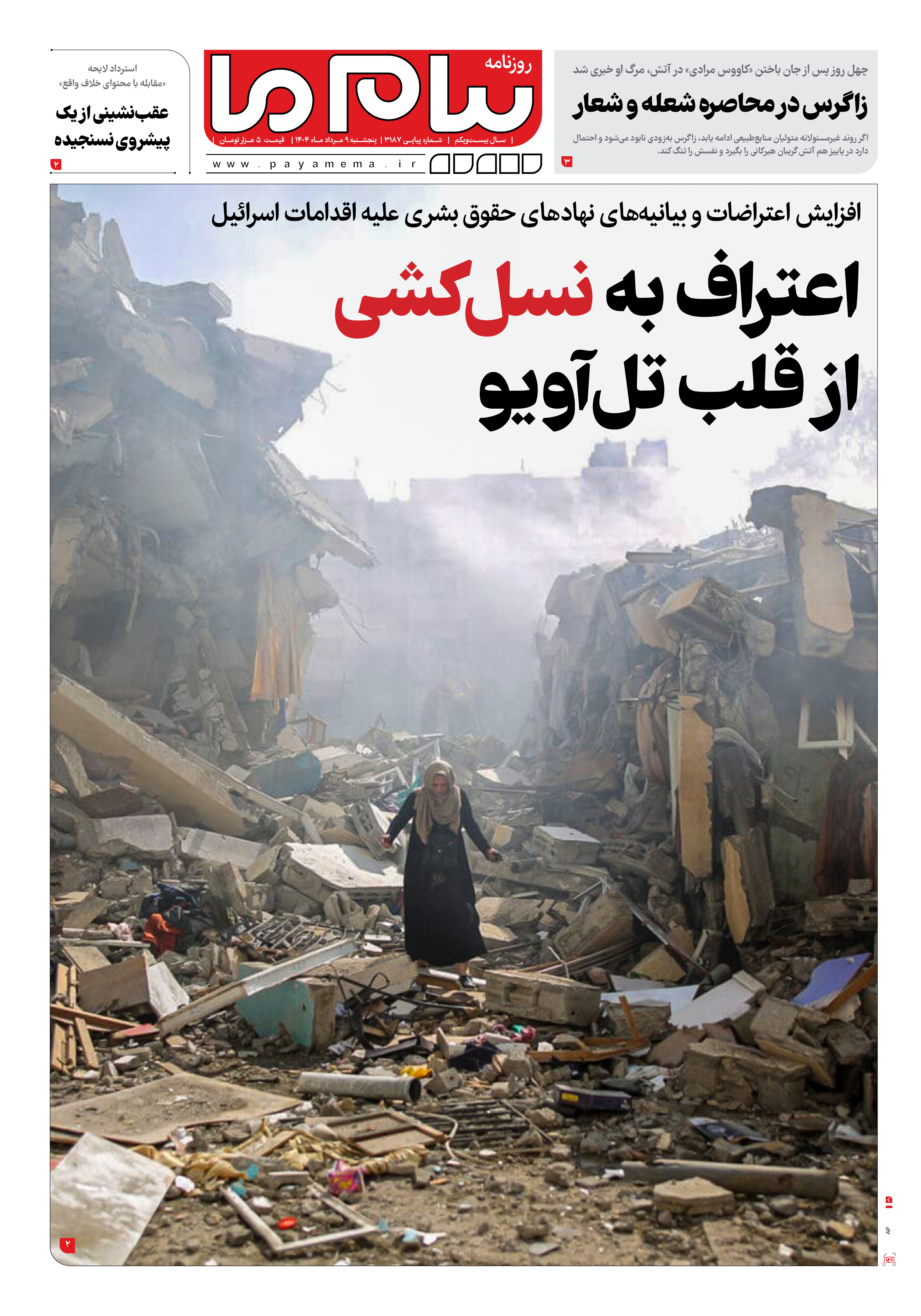 صفحه ۱ شماره ۳۱۸۷ روزنامه پیام ما