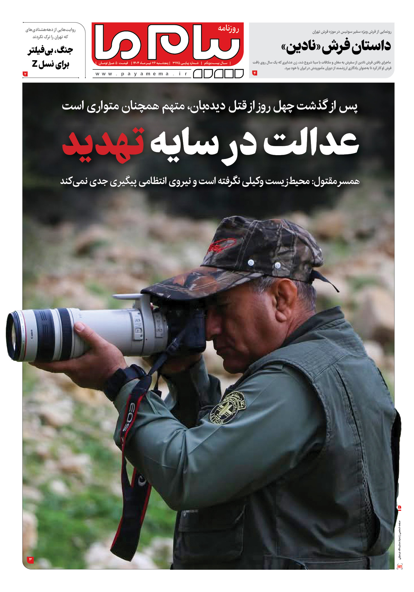 صفحه ۱ شماره ۳۱۷۵ روزنامه پیام ما