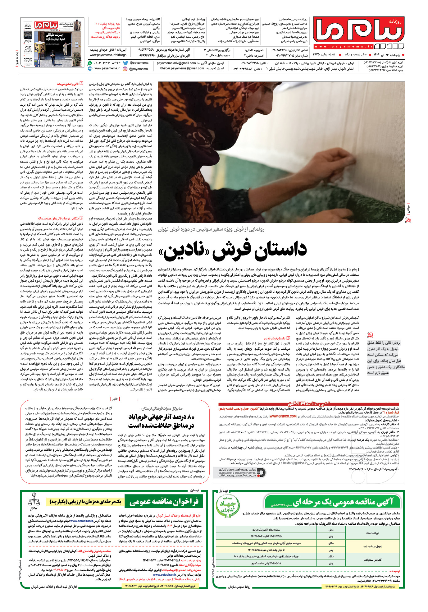 صفحه ۴ شماره ۳۱۷۵ روزنامه پیام ما