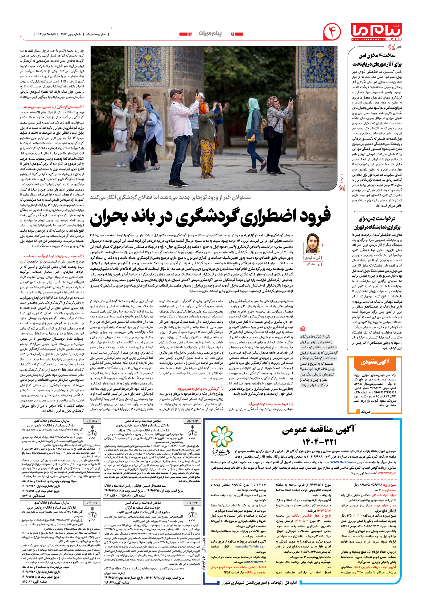 صفحه ۴ شماره ۳۱۷۶ روزنامه پیام ما