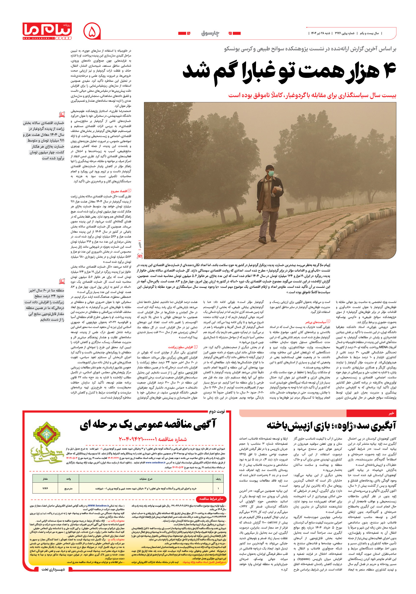 صفحه ۵ شماره ۳۱۷۶ روزنامه پیام ما