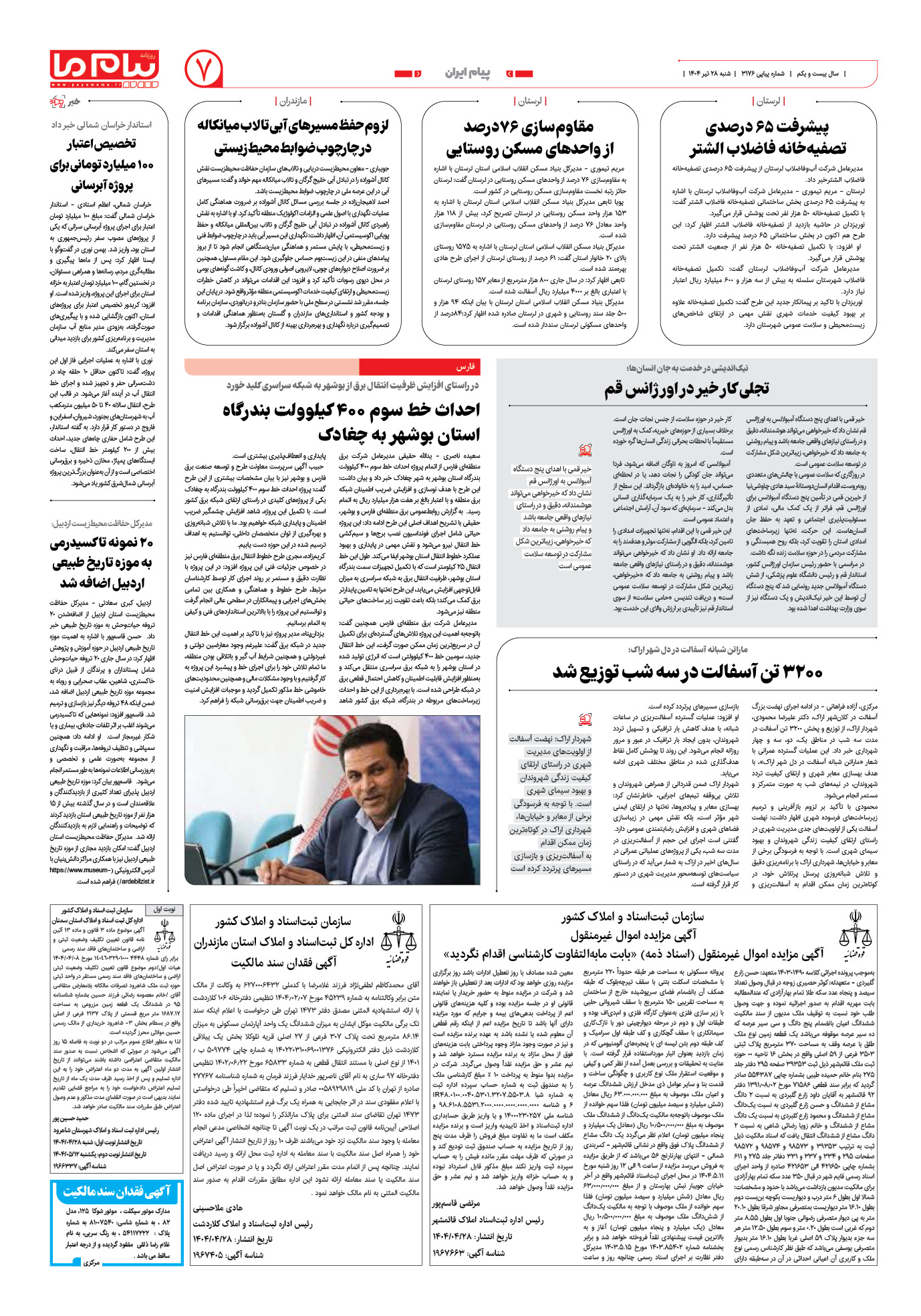 صفحه ۷ شماره ۳۱۷۶ روزنامه پیام ما