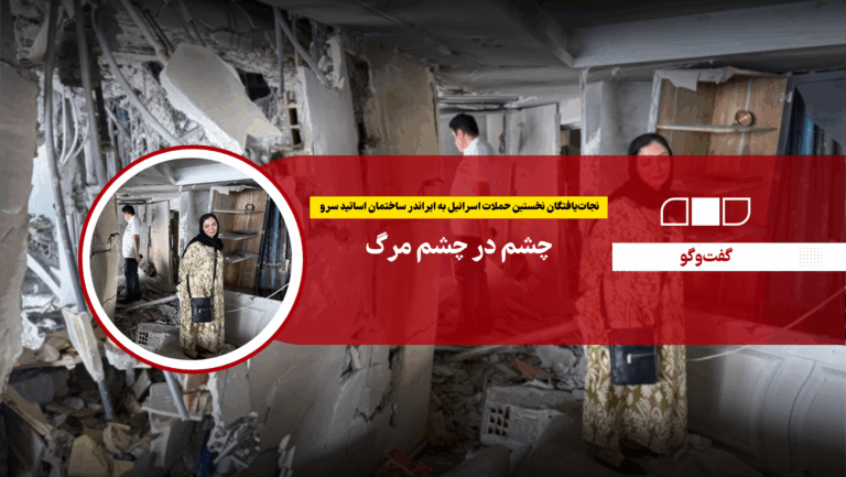 چشم در چشم مرگ