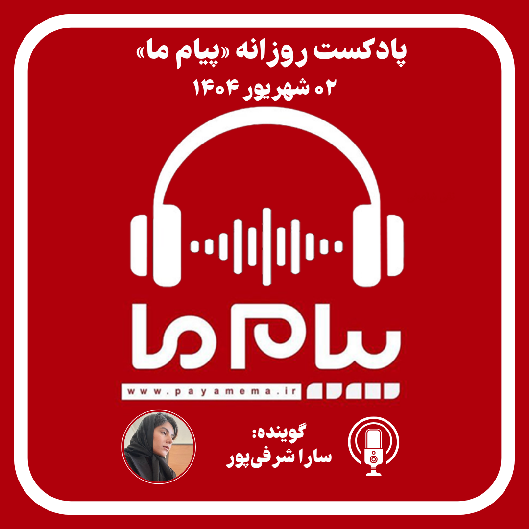 پادکست خبری ۰۳ شهریور