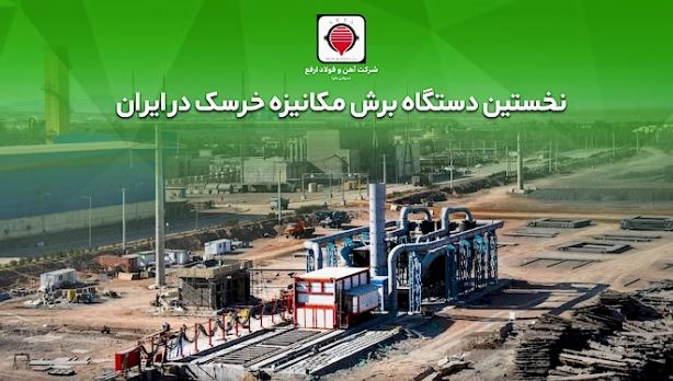 گام عملی «ارفع» در حذف آلایندگی‌های خطرناک و کاهش ضایعات تولید