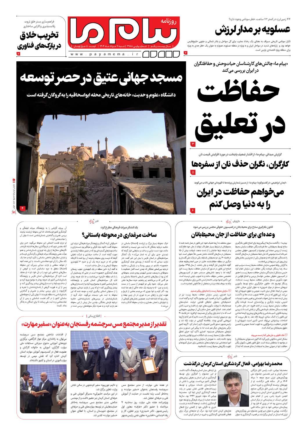 صفحه ۱ شماره ۳۱۸۸ روزنامه پیام ما