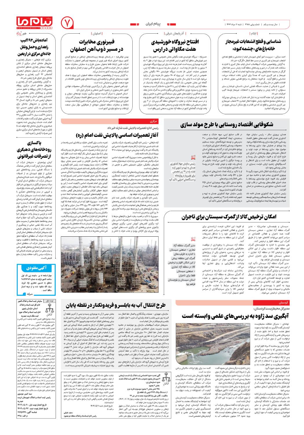 صفحه ۷ شماره ۳۱۸۸ روزنامه پیام ما
