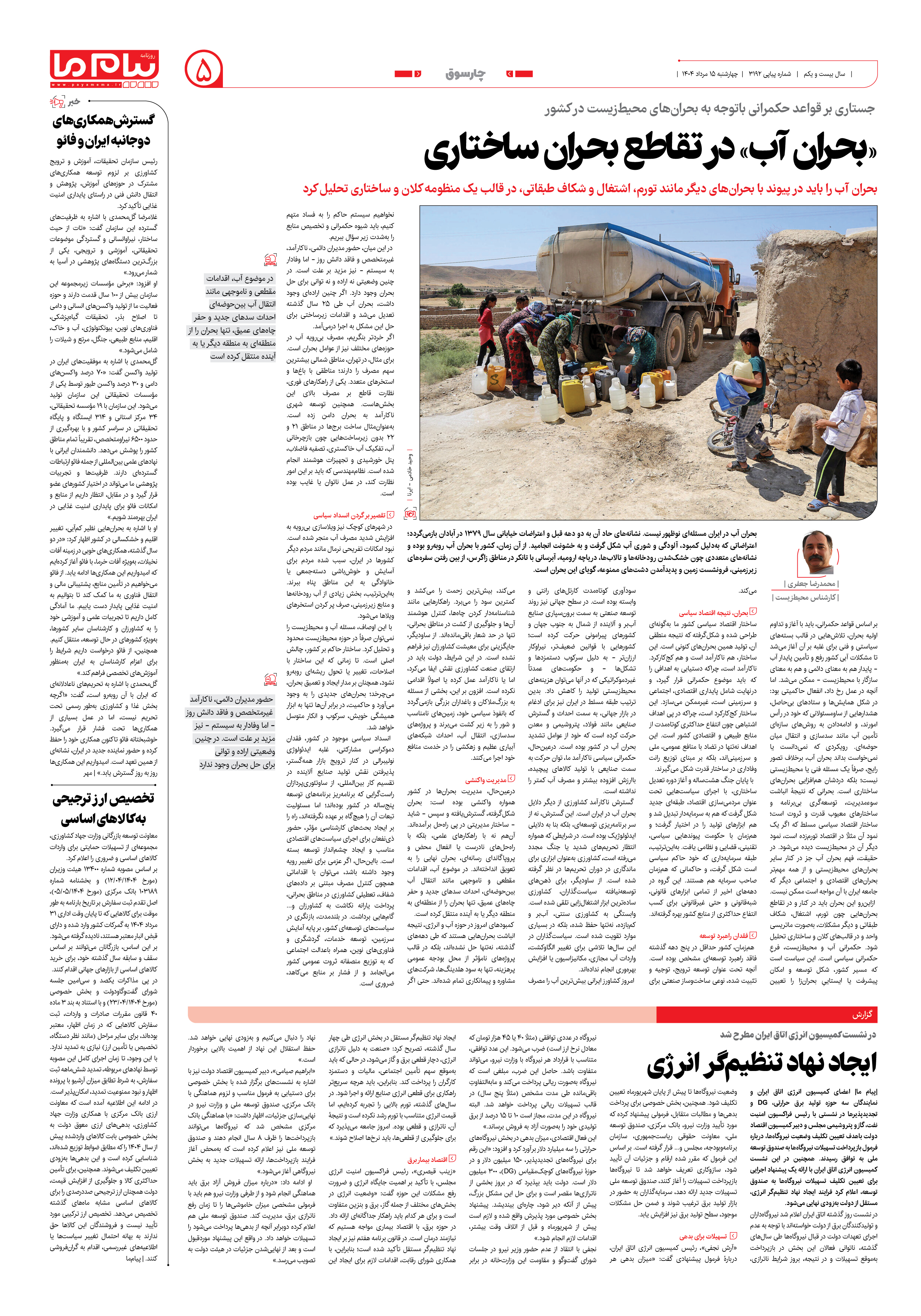 صفحه ۵ شماره ۳۱۹۲ روزنامه پیام ما