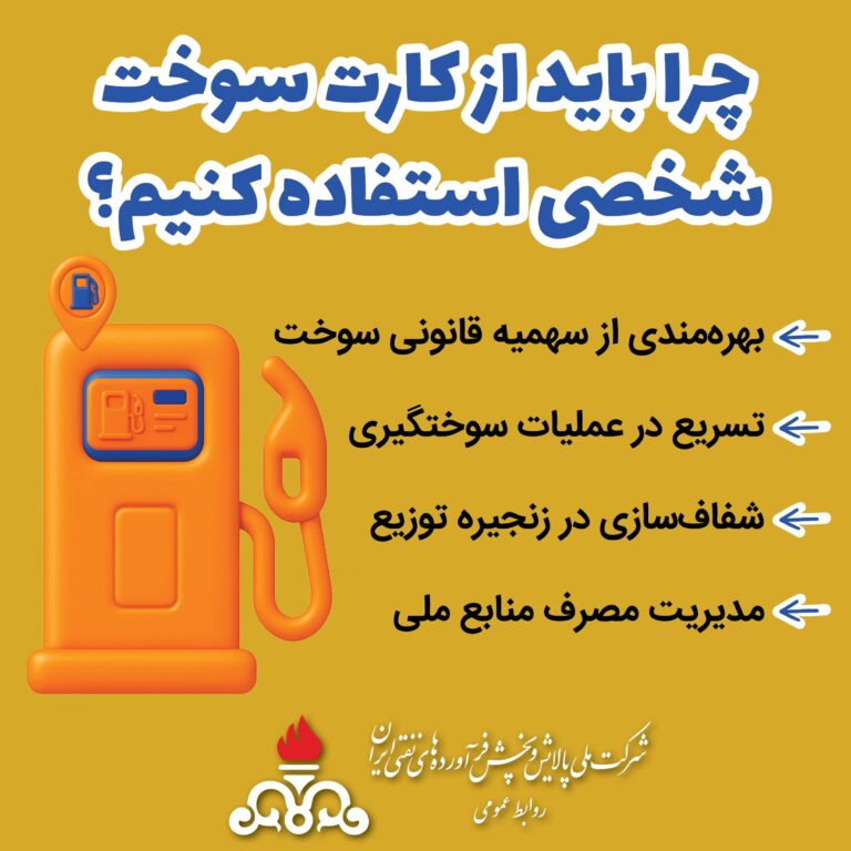 ضرورت همراه داشتن کارت سوخت شخصی در جایگاه‌ها