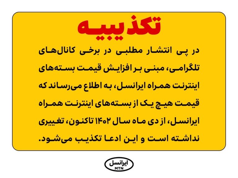 ایرانسل افزایش قیمت بسته‌های اینترنت همراه خود را تکذیب کرد.