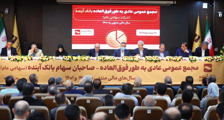 تصویب صورت‌های مالی سال‌ 1401 بانک آینده؛ در مجمع عمومی عادی به‌طور فوق‌العاده