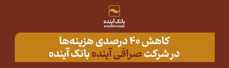 کاهش 40 درصدی هزینه‌ها در شرکت «صرافی آینده» بانک آینده
