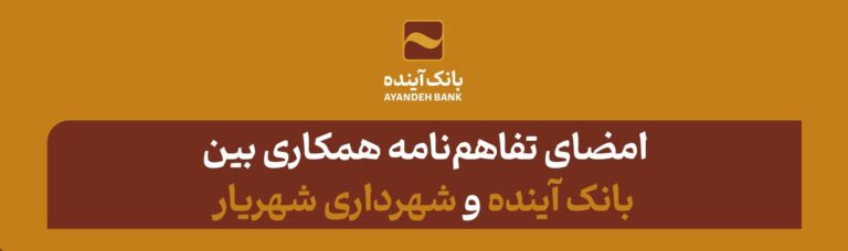 امضای تفاهم‌نامه همکاری بین بانک آینده و شهرداری شهریار