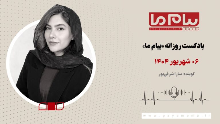 پادکست خبری ۰۶ شهریور
