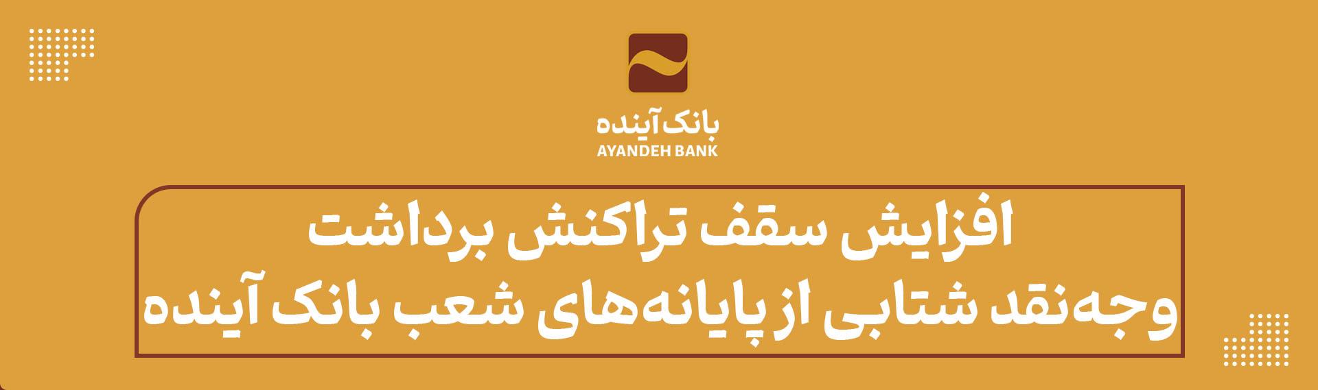 افزایش سقف تراکنش برداشت وجه نقد شتابی از پایانه‌های شعب بانک آینده ویژه زائران اربعین