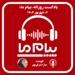 پادکست پیام ما