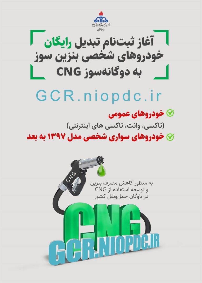 آغاز ثبت نام تبدیل رایگان خودروهای عمومی و شخصی بنزین‌سوز به دوگانه‌سوز
