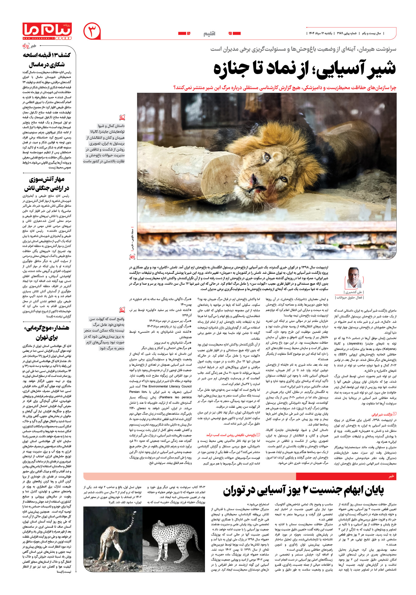 صفحه ۳ شماره ۳۱۸۹ روزنامه پیام ما