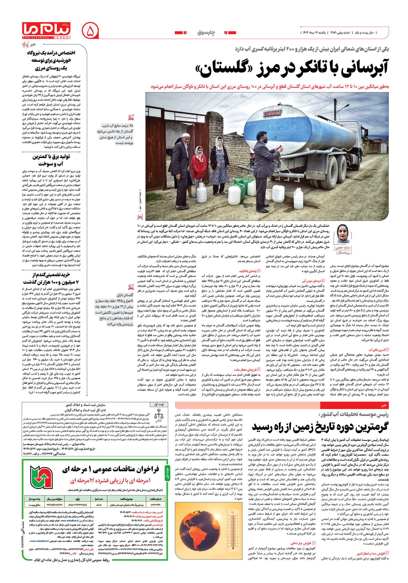 صفحه ۵ شماره ۳۱۸۹ روزنامه پیام ما