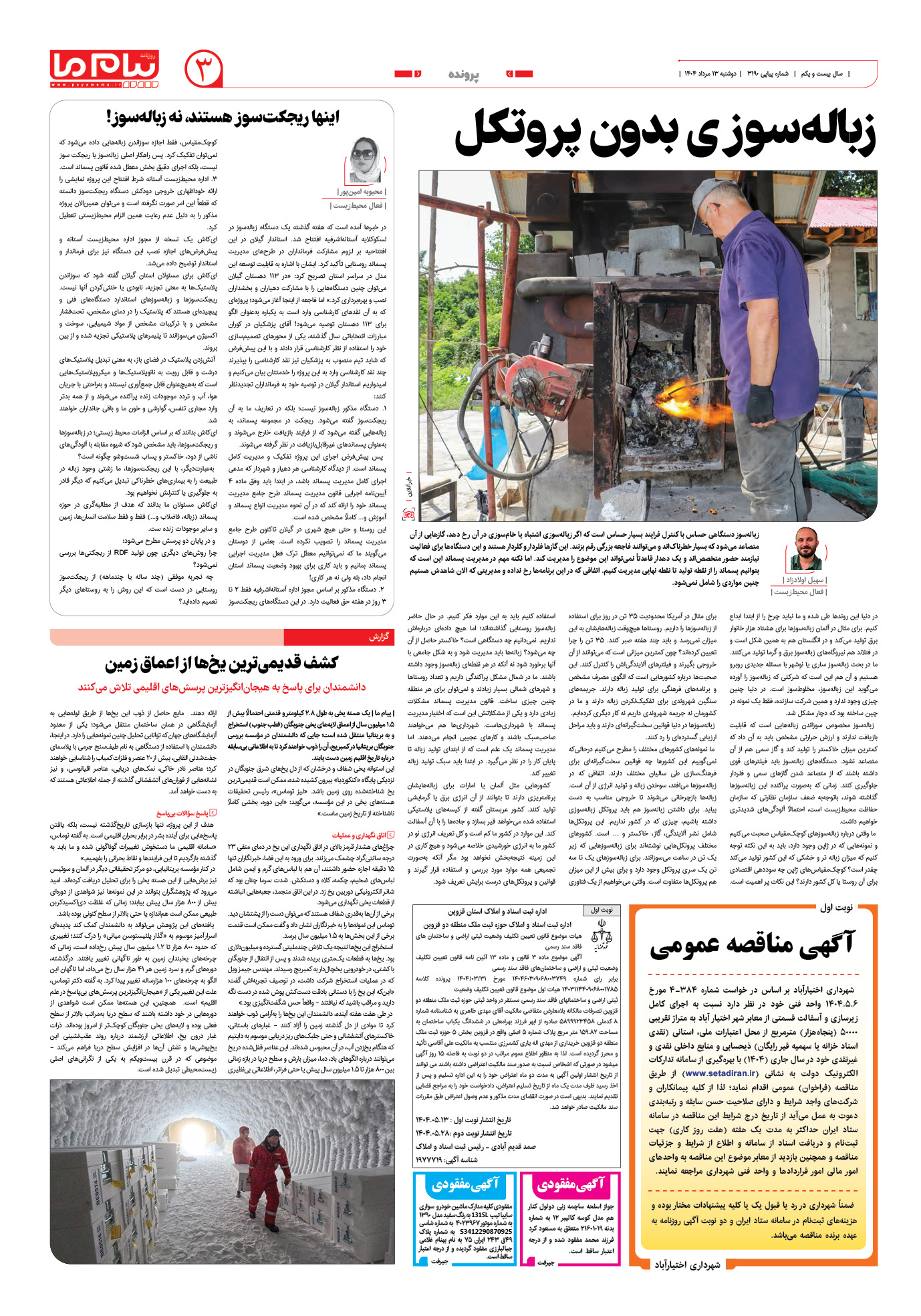 صفحه ۳ شماره ۳۱۹۰ روزنامه پیام ما
