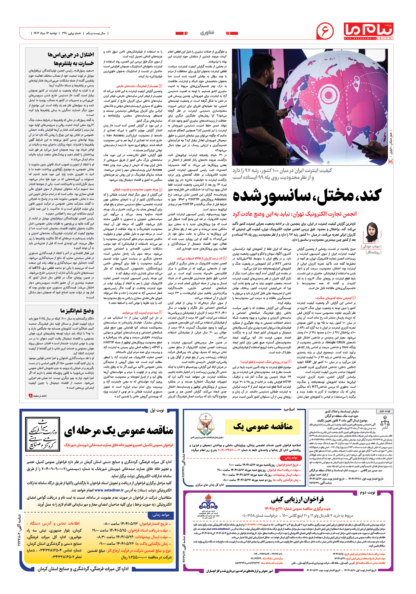 صفحه ۶ شماره ۳۱۹۰ روزنامه پیام ما