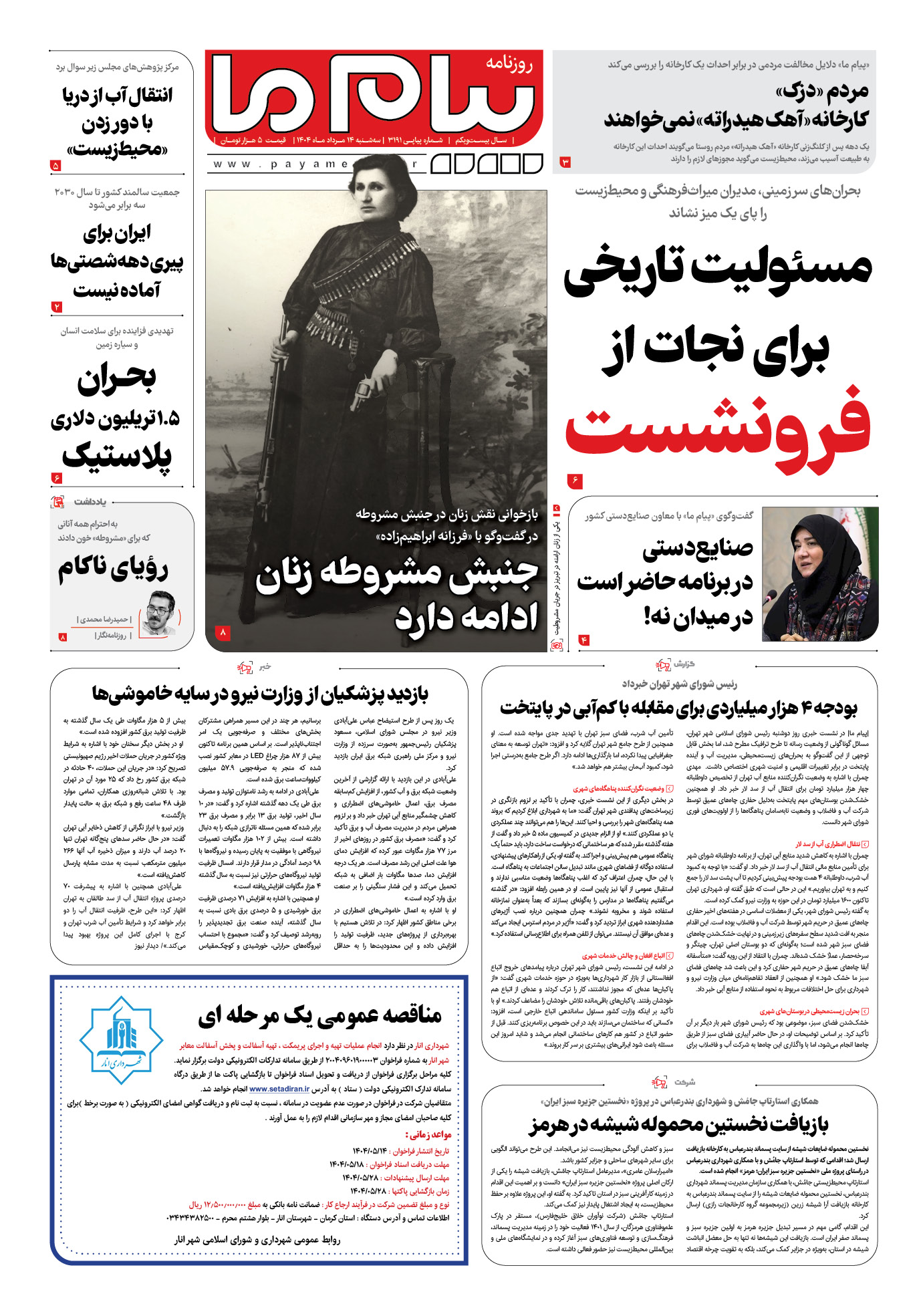 صفحه ۱ شماره ۳۱۹۱ روزنامه پیام ما