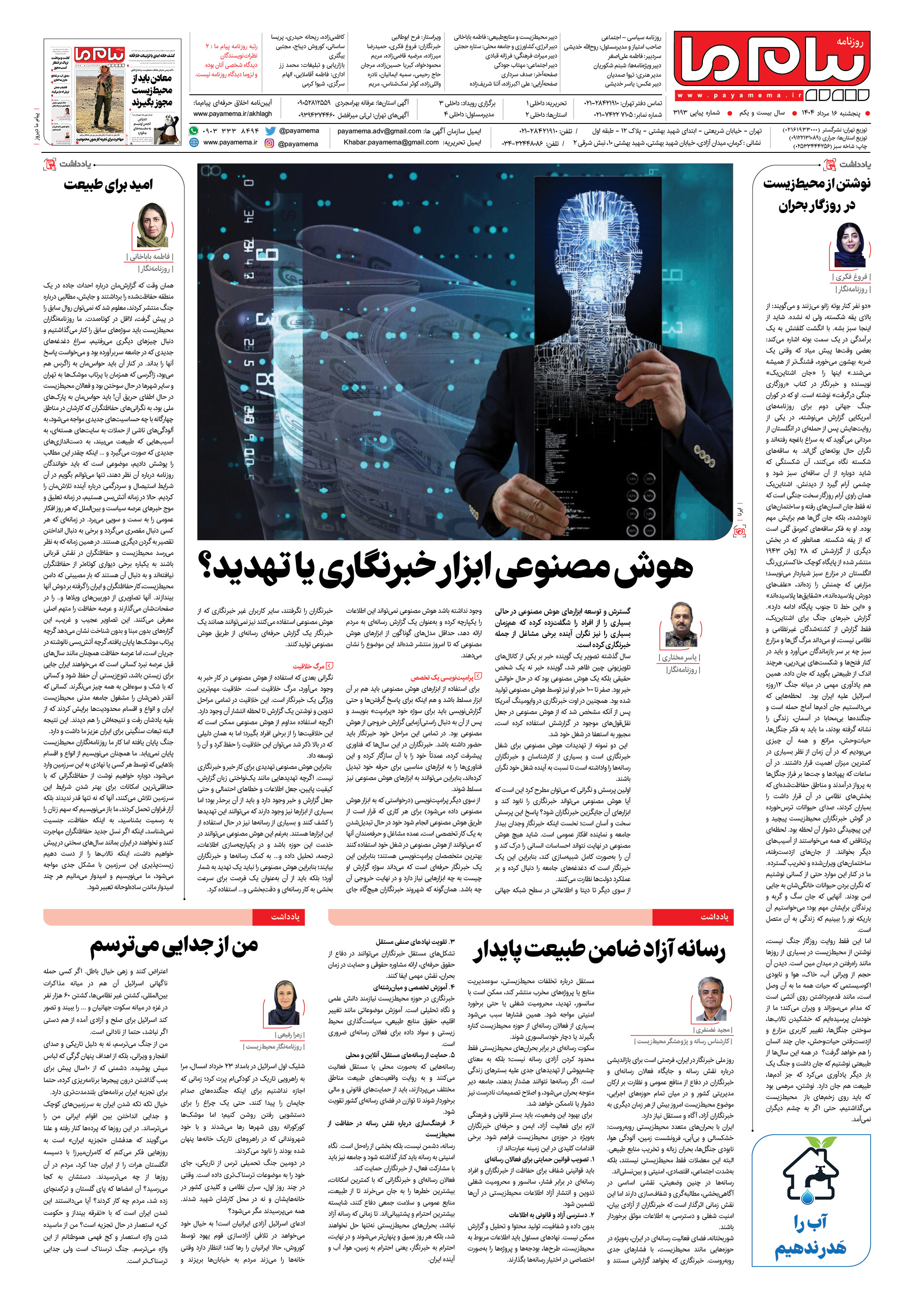 صفحه ۴ شماره ۳۱۹۳ روزنامه پیام ما