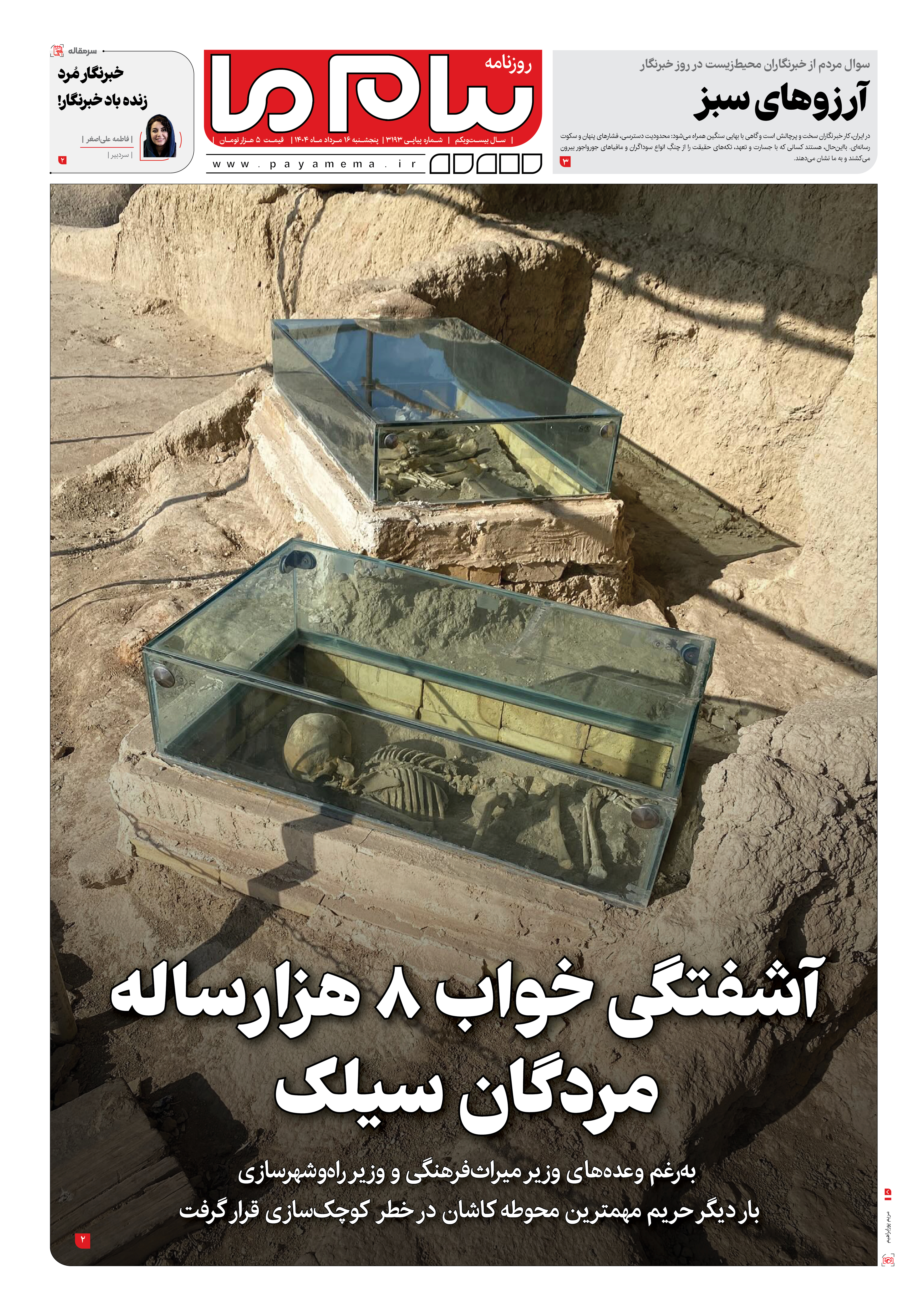 صفحه ۱ شماره ۳۱۹۳ روزنامه پیام ما