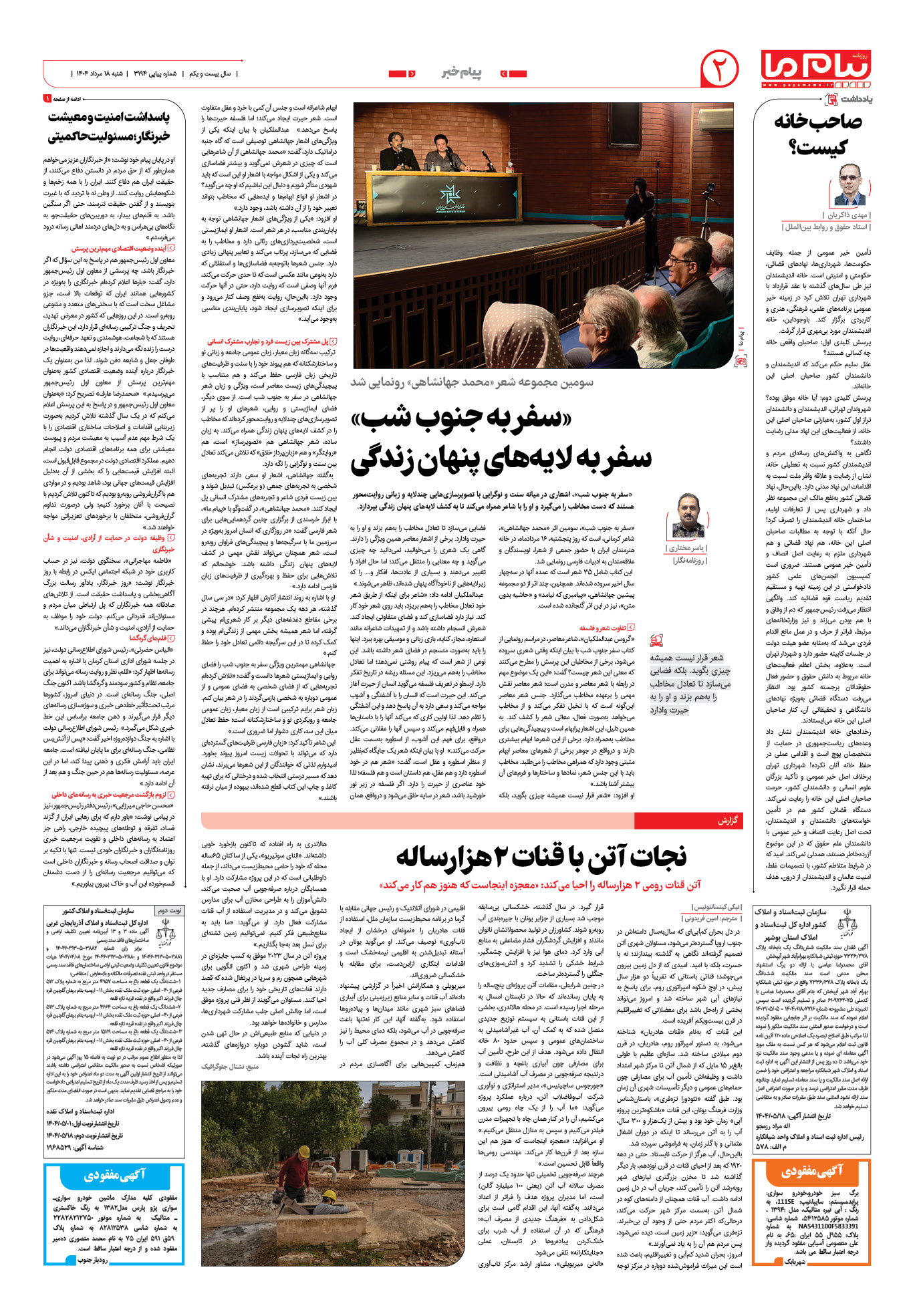 صفحه ۲ شماره ۳۱۹۴ روزنامه پیام ما