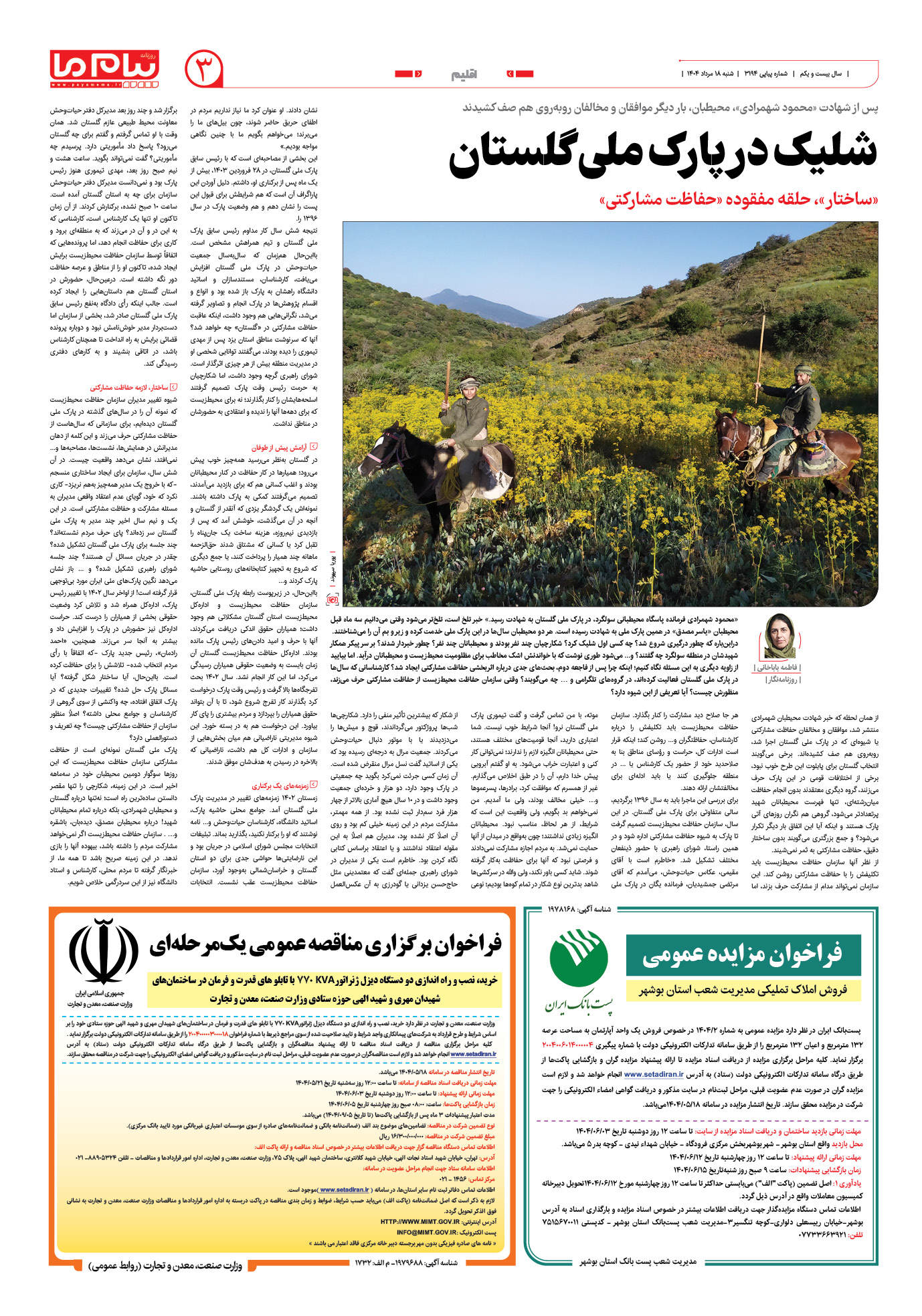 صفحه ۳ شماره ۳۱۹۴ روزنامه پیام ما