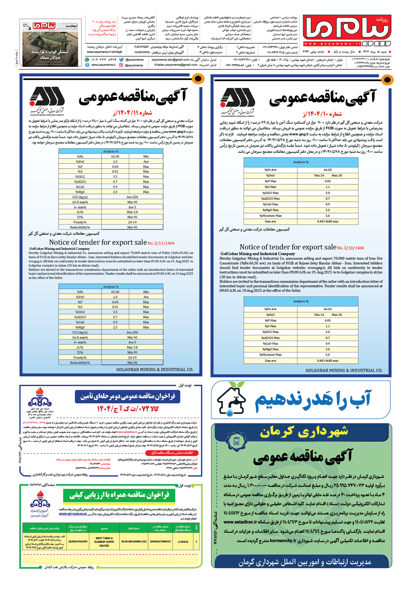 صفحه ۸ شماره ۳۱۹۴ روزنامه پیام ما
