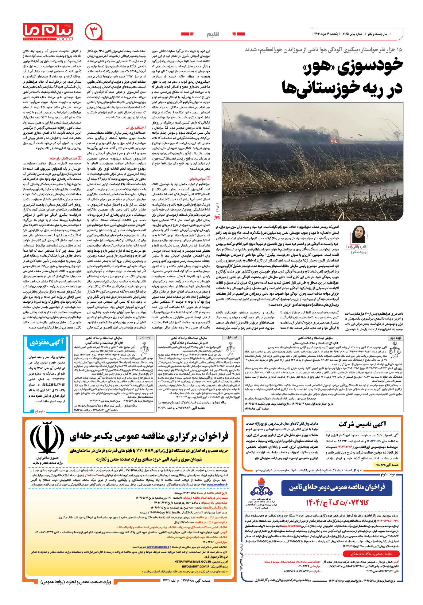 صفحه ۳ شماره ۳۱۹۵ روزنامه پیام ما
