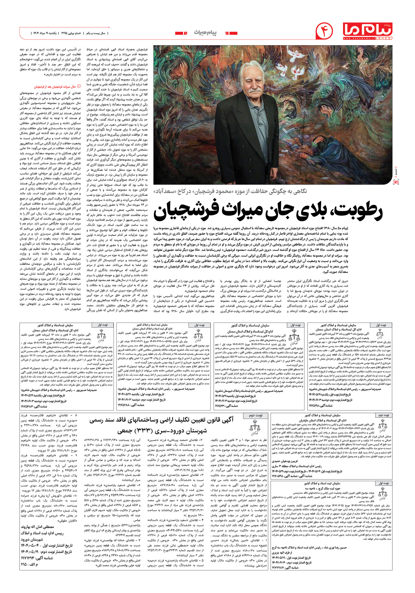 صفحه ۴ شماره ۳۱۹۵ روزنامه پیام ما