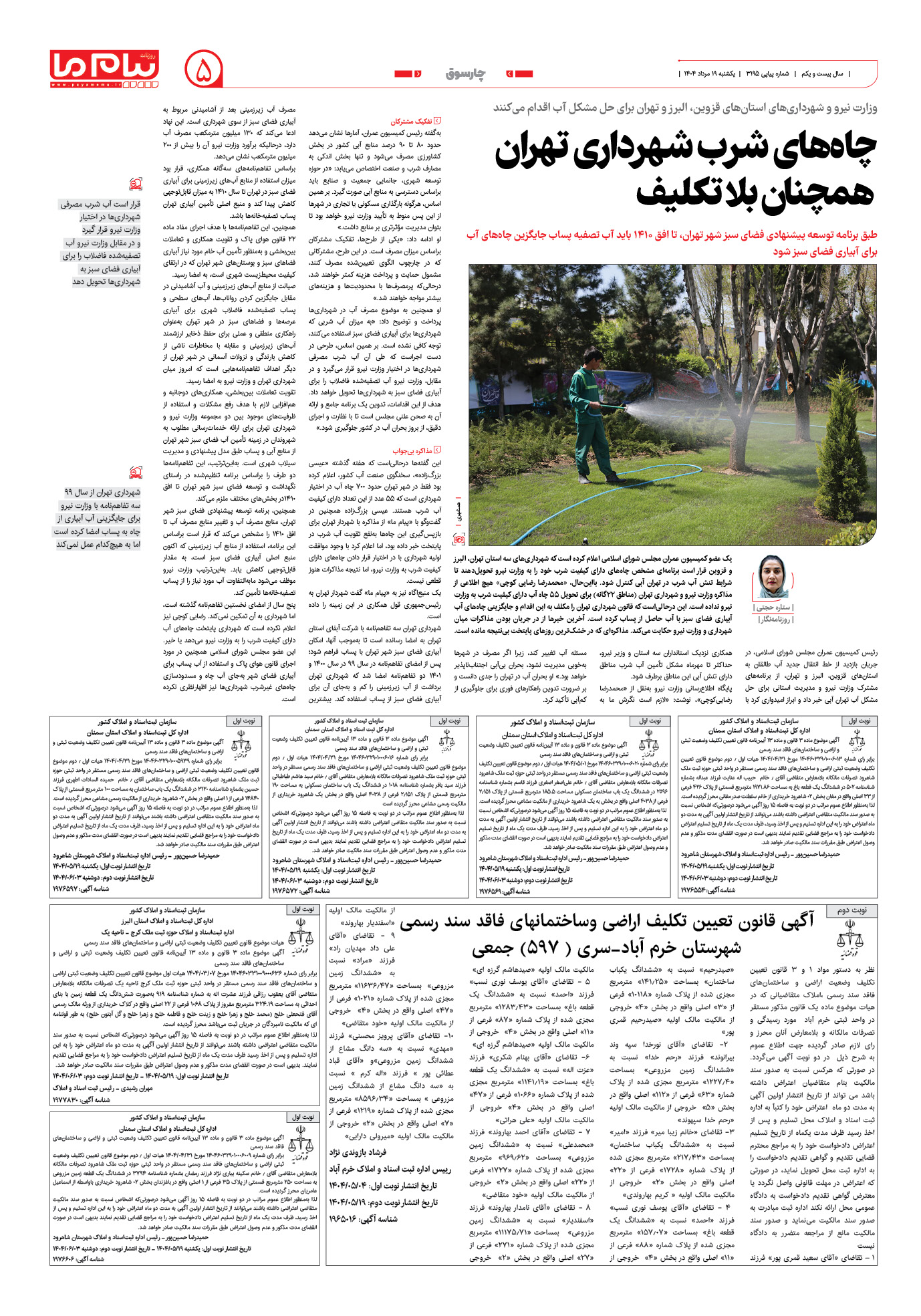 صفحه ۵ شماره ۳۱۹۵ روزنامه پیام ما