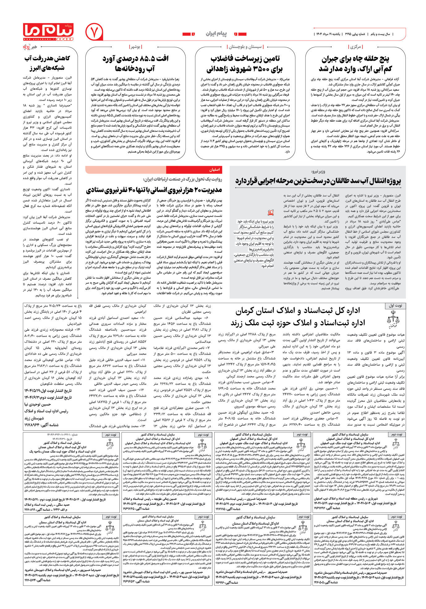 صفحه ۷ شماره ۳۱۹۵ روزنامه پیام ما