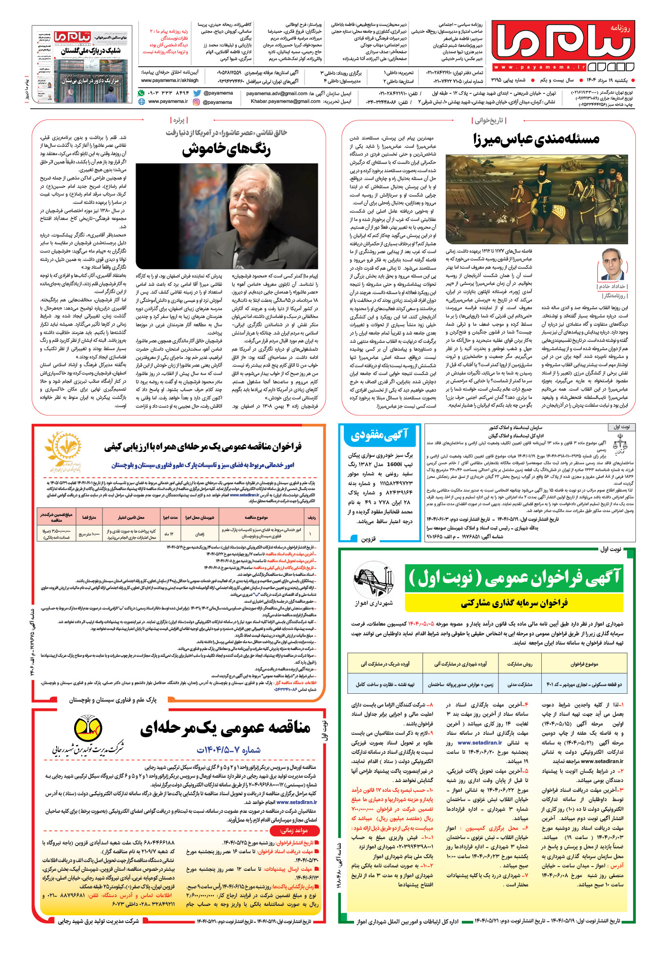صفحه ۸ شماره ۳۱۹۵ روزنامه پیام ما