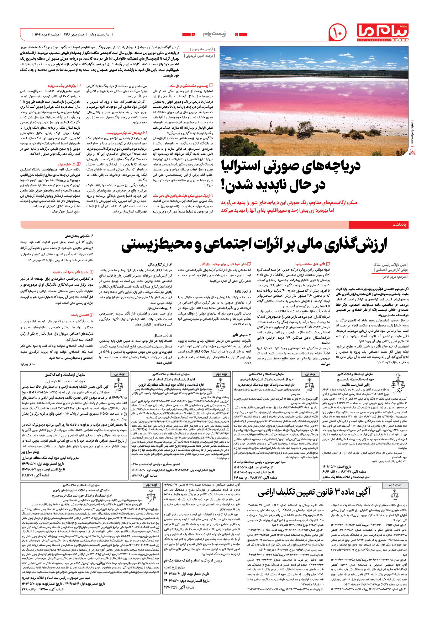 صفحه ۱۰ شماره ۳۱۹۶ روزنامه پیام ما