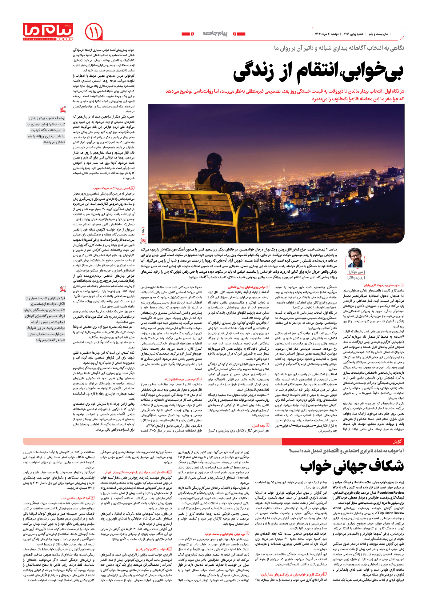 صفحه ۱۱ شماره ۳۱۹۶ روزنامه پیام ما