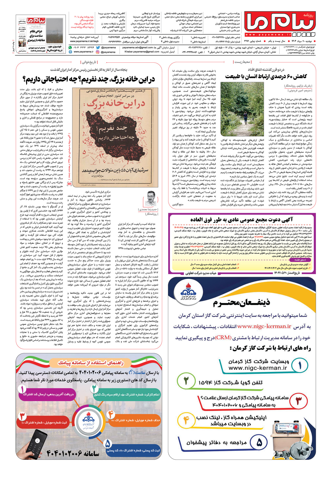 صفحه ۱۲ شماره ۳۱۹۶ روزنامه پیام ما