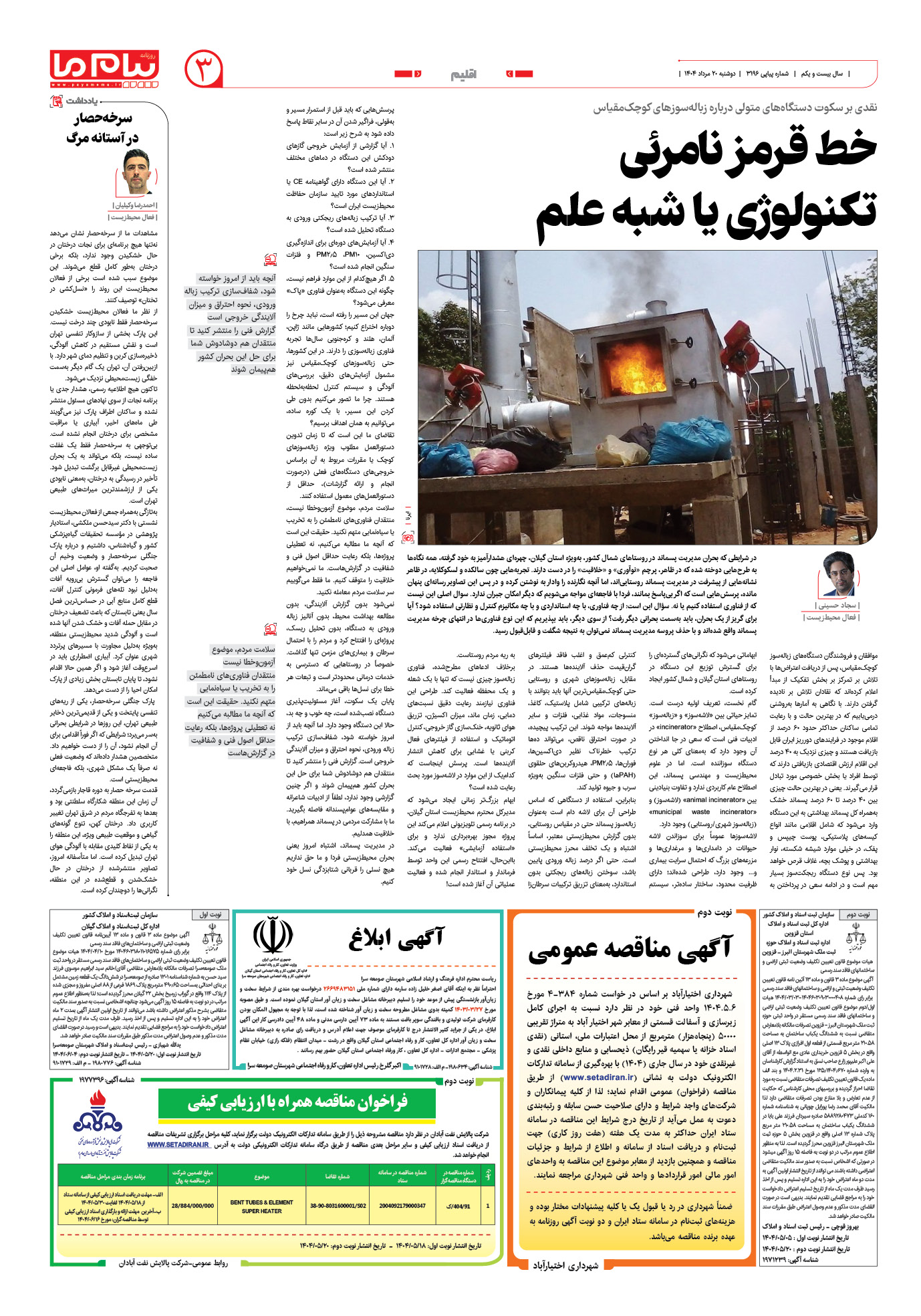 صفحه ۳ شماره ۳۱۹۶ روزنامه پیام ما