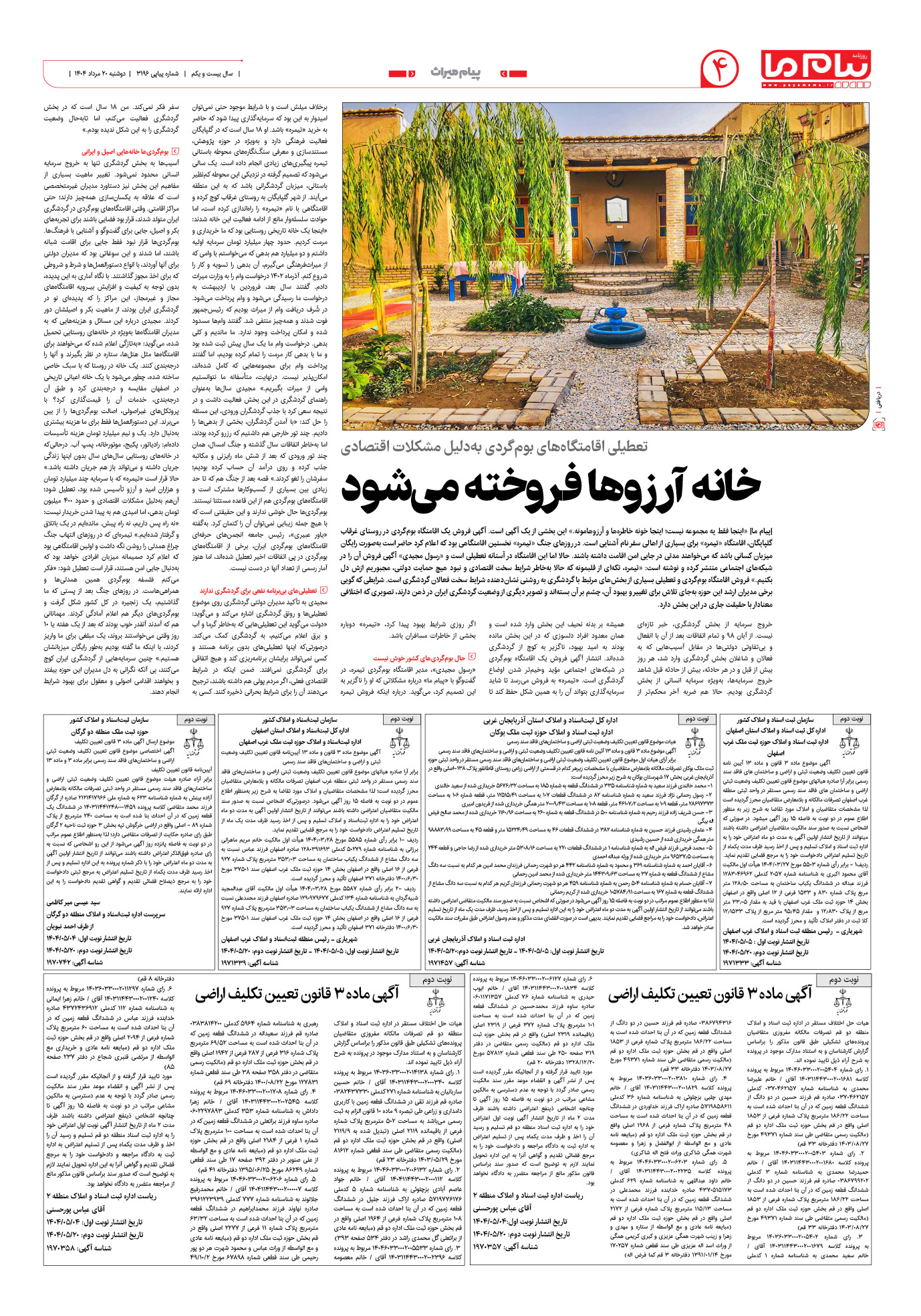 صفحه ۴ شماره ۳۱۹۶ روزنامه پیام ما