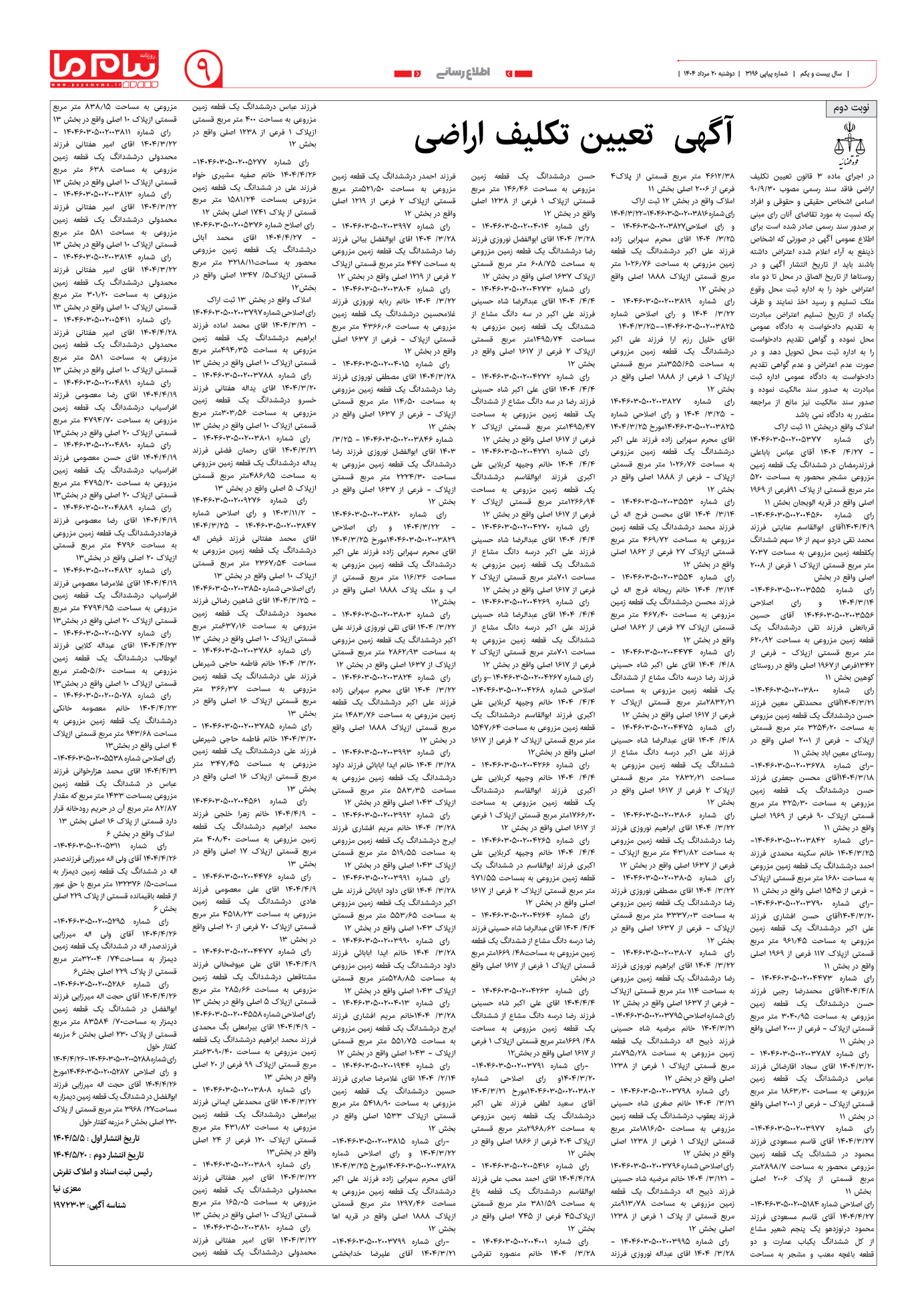 صفحه ۹ شماره ۳۱۹۶ روزنامه پیام ما