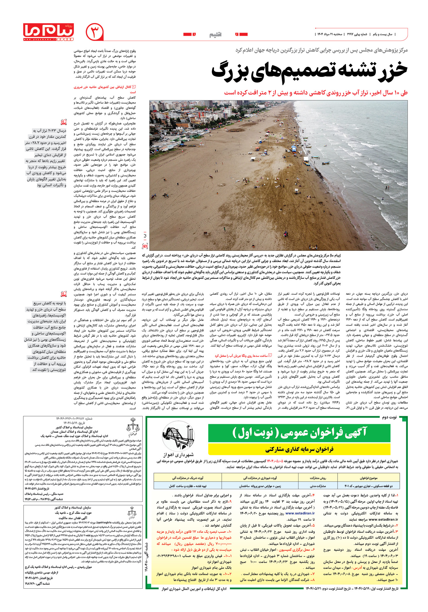 صفحه ۳ شماره ۳۱۹۷ روزنامه پیام ما
