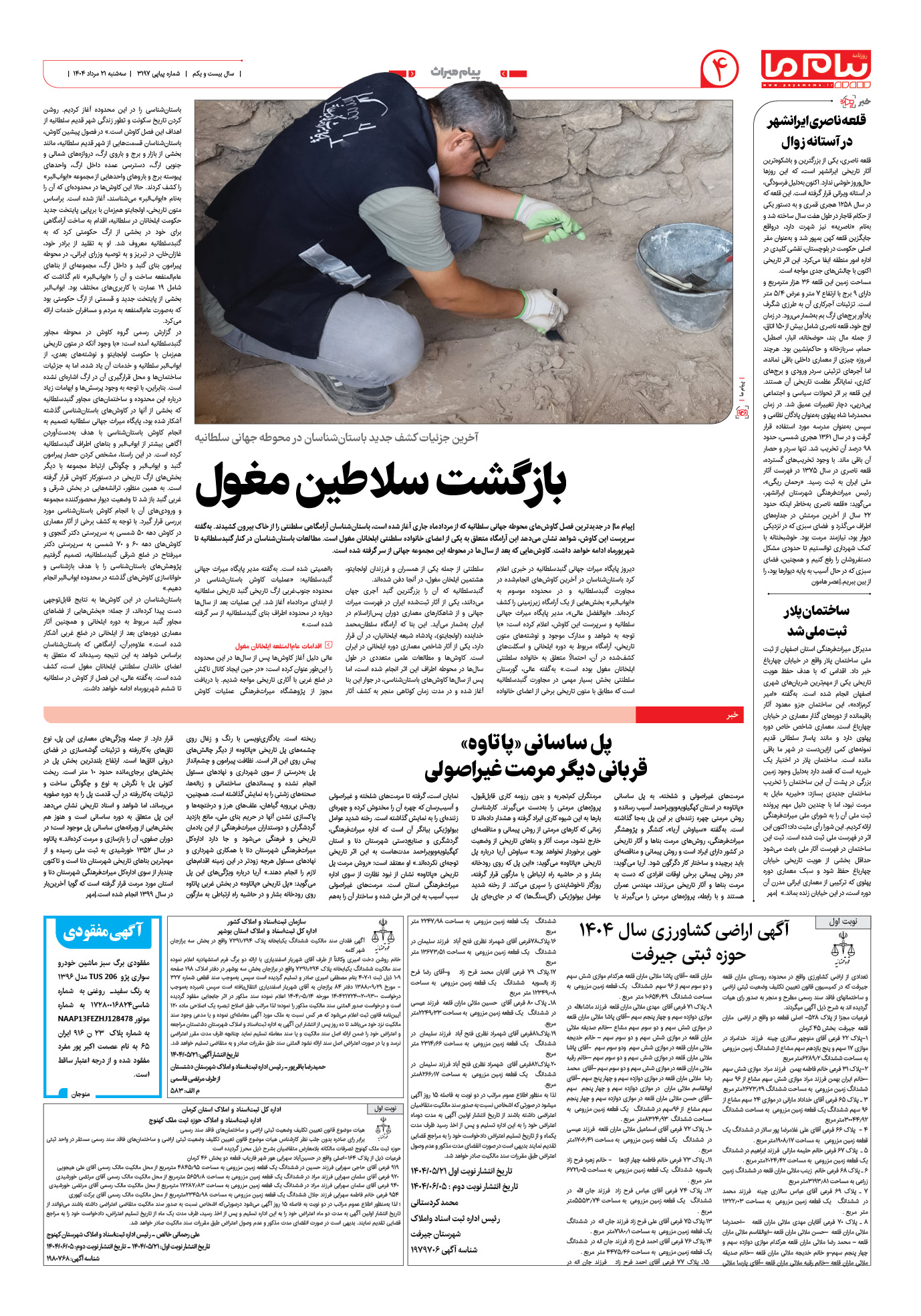 صفحه ۴ شماره ۳۱۹۷ روزنامه پیام ما