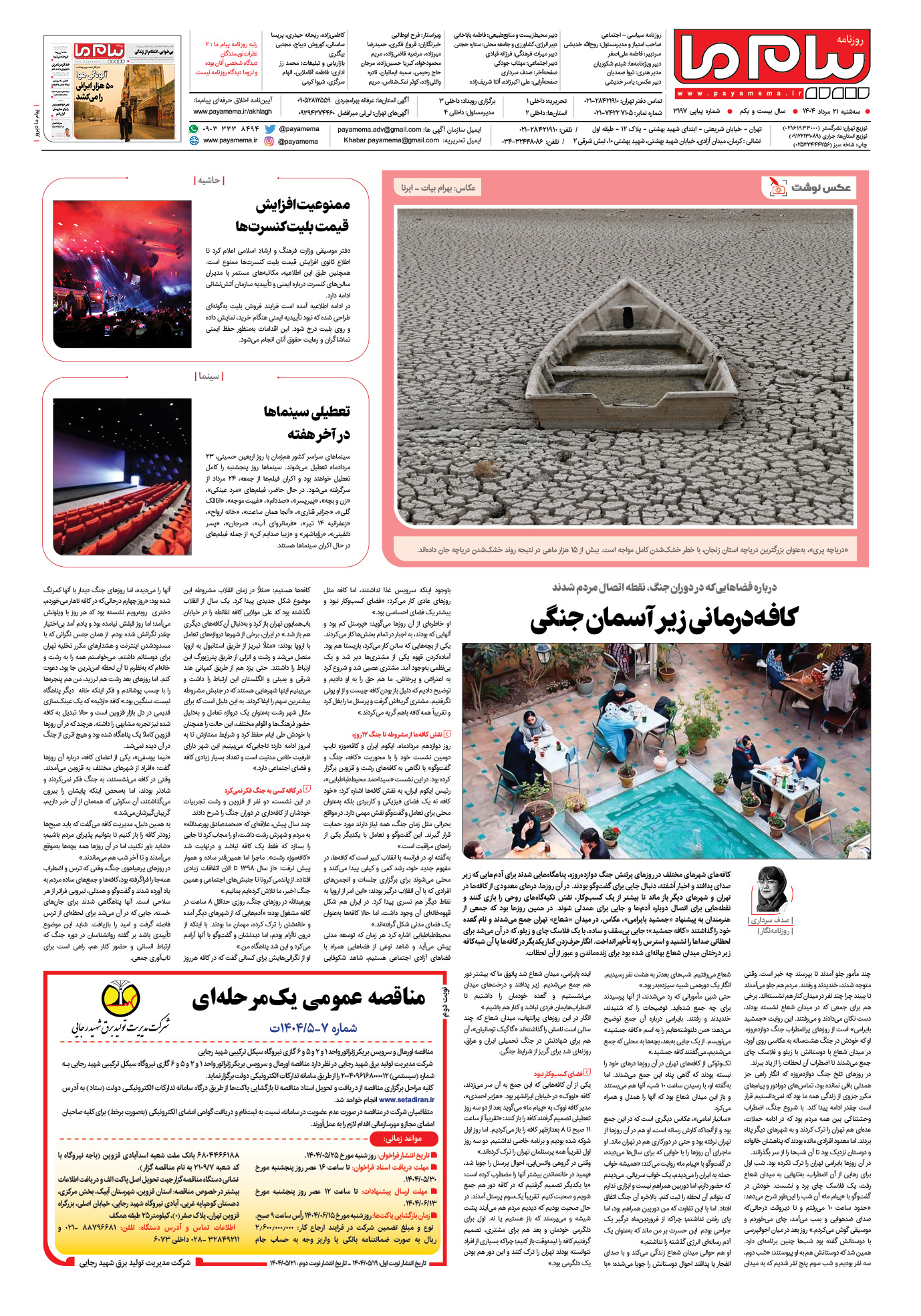 صفحه ۸ شماره ۳۱۹۷ روزنامه پیام ما