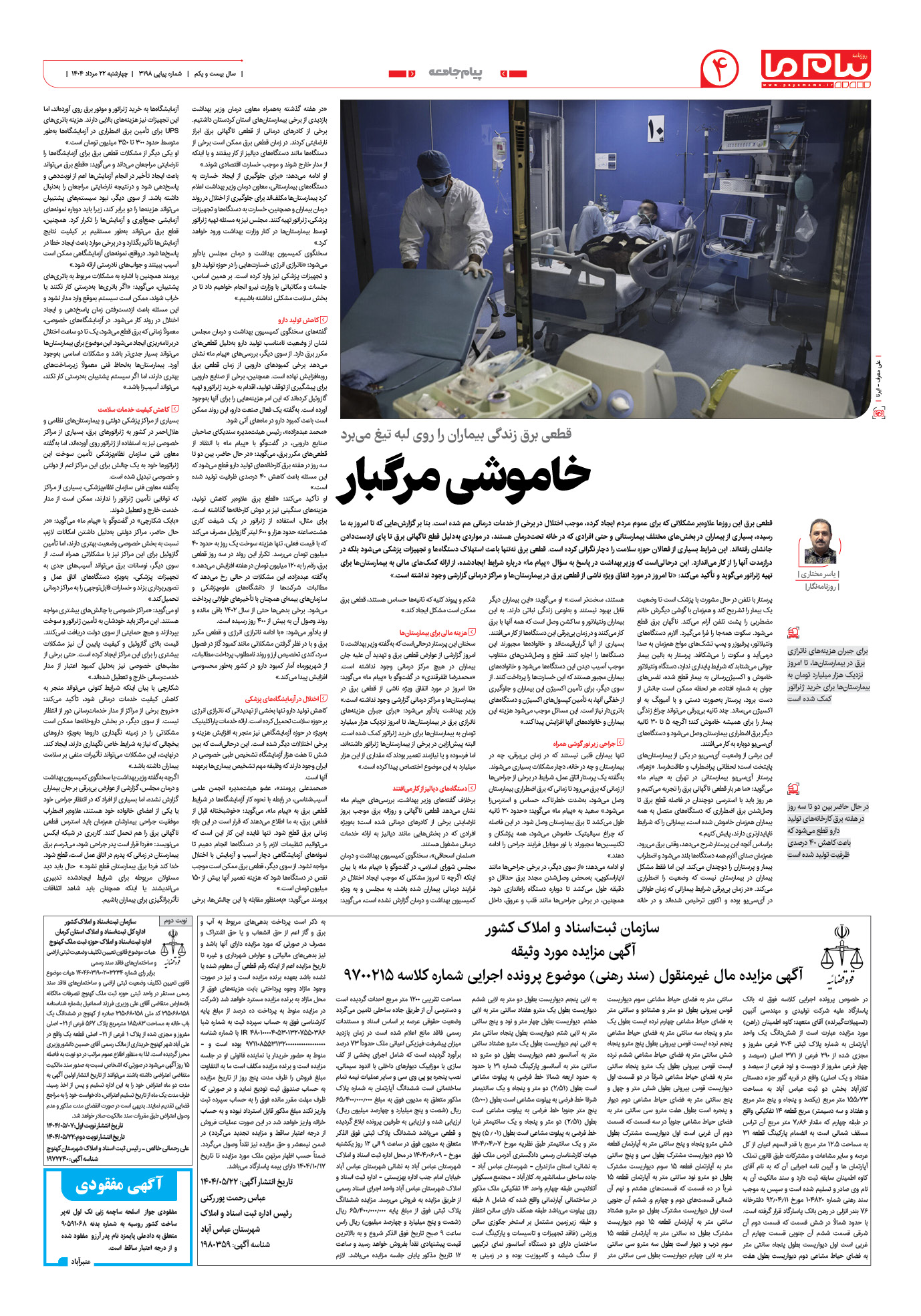 صفحه ۴ شماره ۳۱۹۸ روزنامه پیام ما