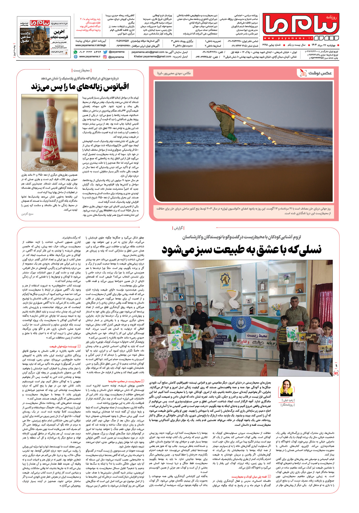 صفحه ۸ شماره ۳۱۹۸ روزنامه پیام ما