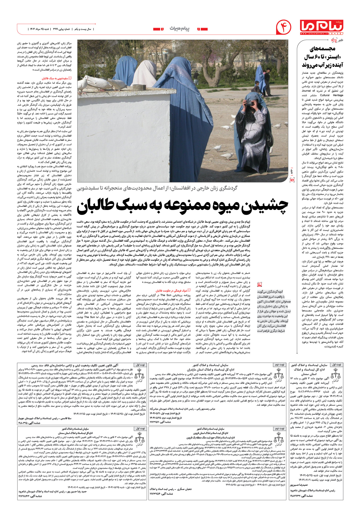 صفحه ۴ شماره ۳۱۹۹ روزنامه پیام ما