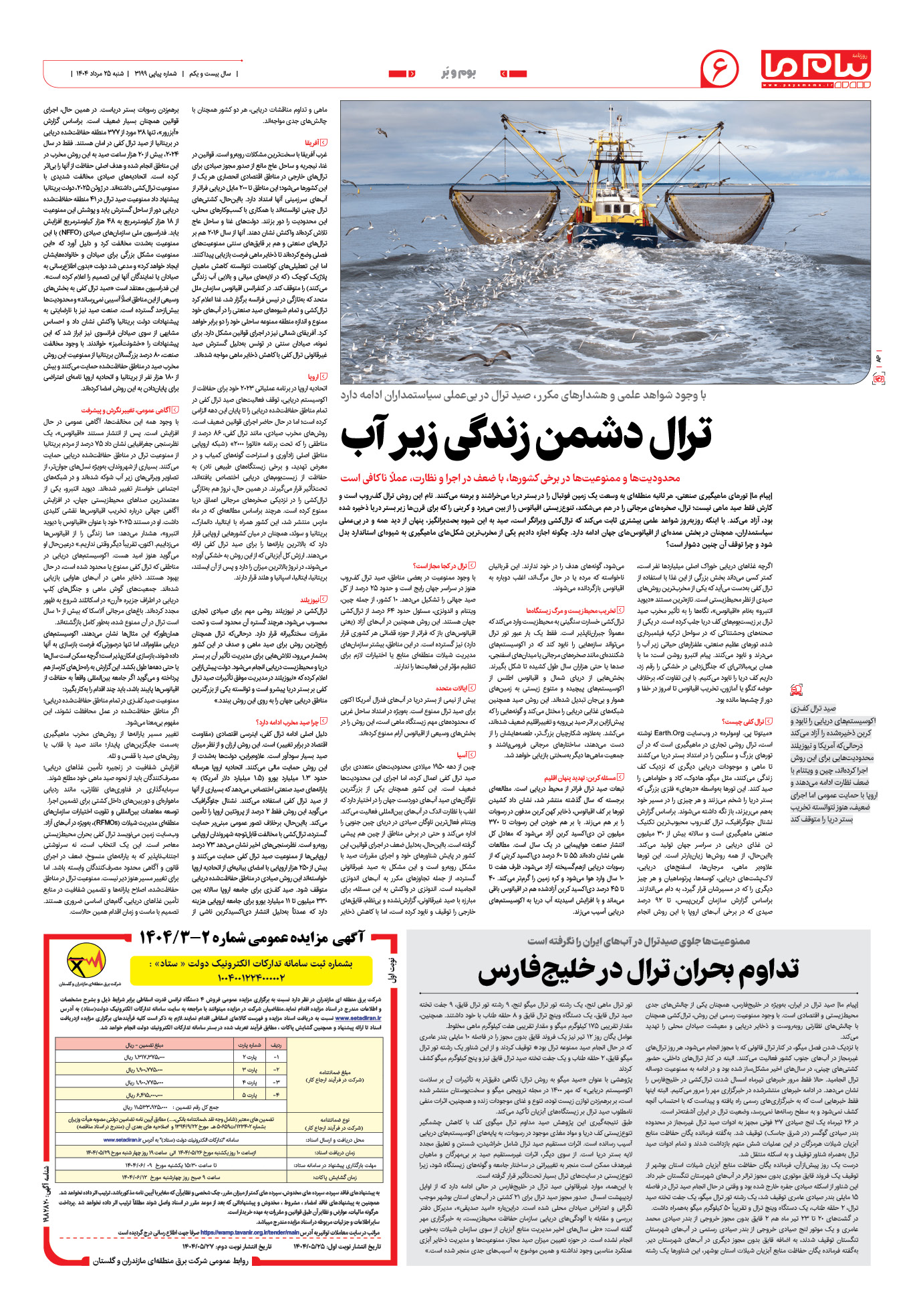 صفحه ۶ شماره ۳۱۹۹ روزنامه پیام ما