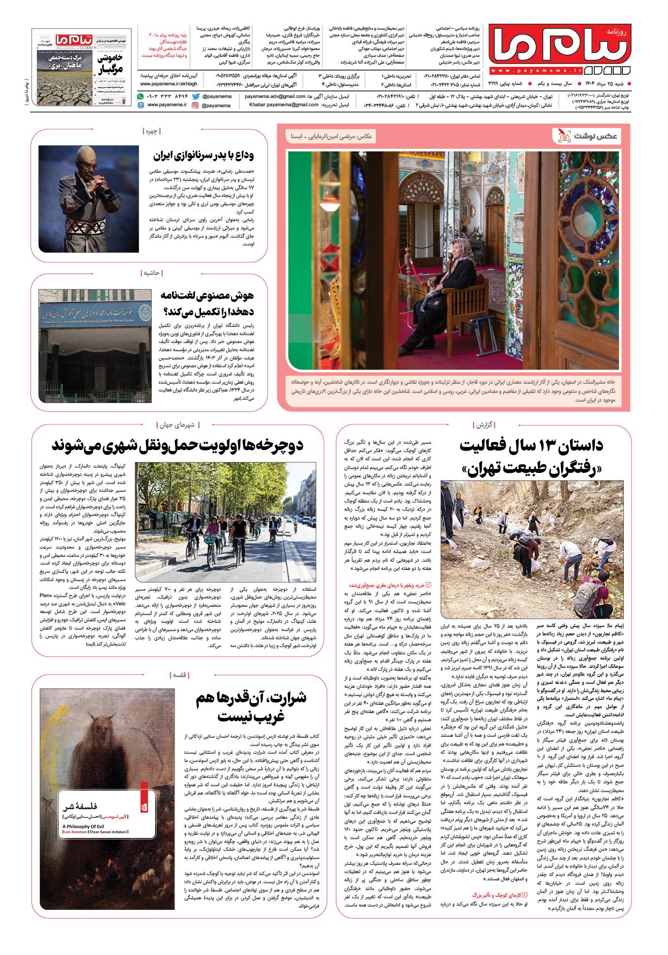 صفحه ۸ شماره ۳۱۹۹ روزنامه پیام ما